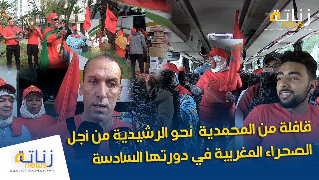 قافلة المحمدية نحو الرشيدية من أجل الصحراء المغربية في دورتها السادسة