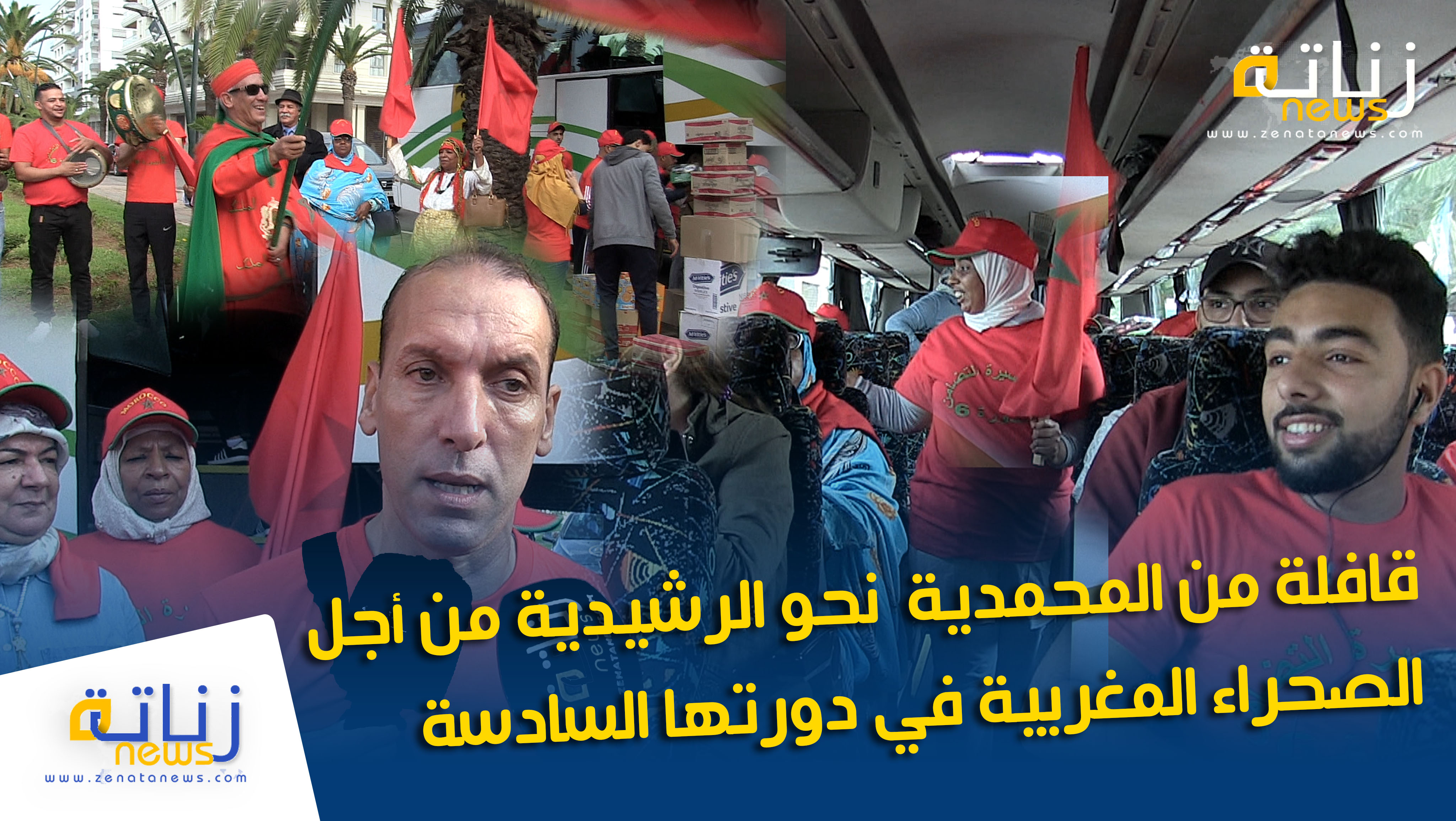 قافلة المحمدية نحو الرشيدية من أجل الصحراء المغربية في دورتها السادسة