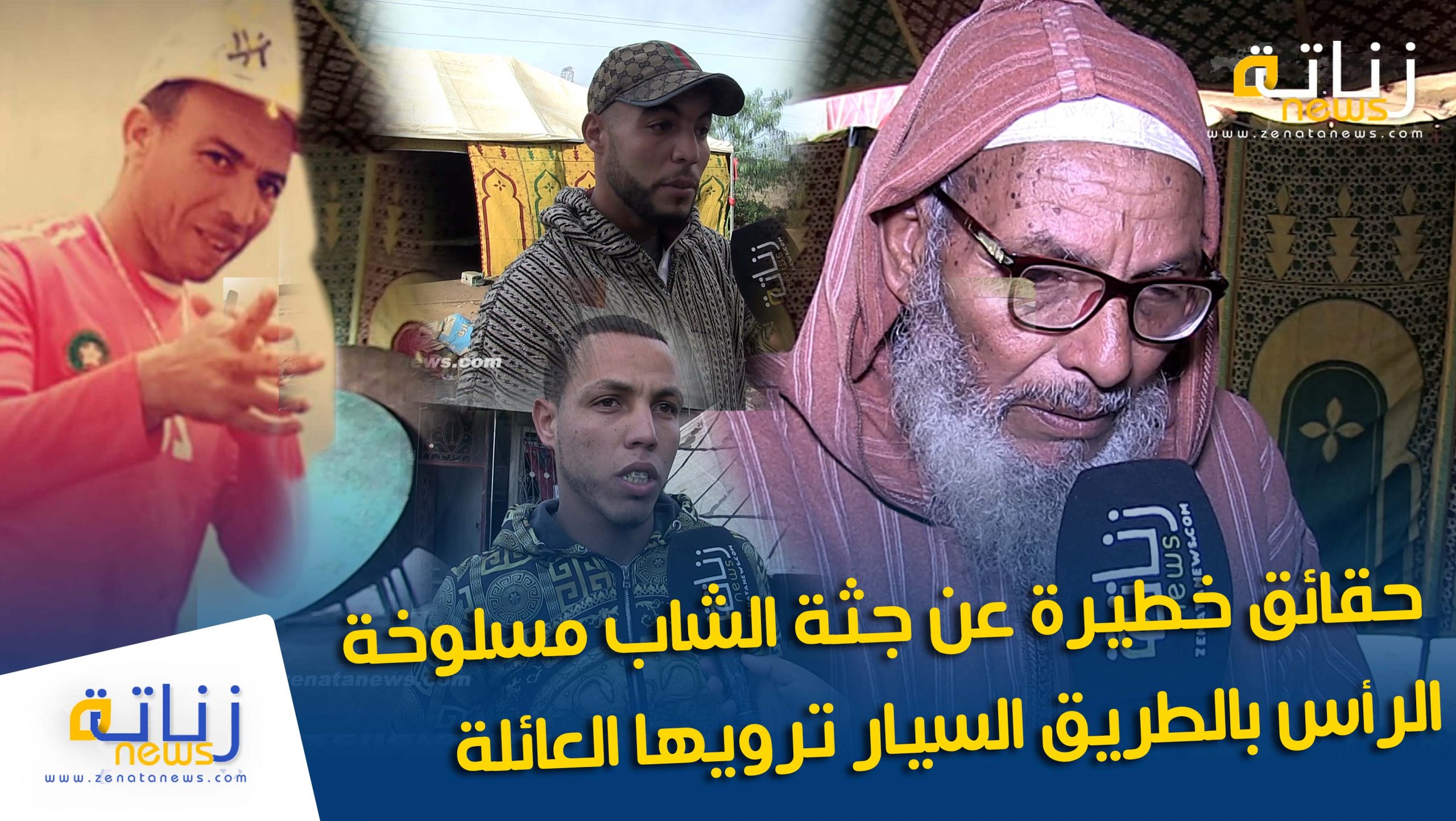 حقائق خطيرة عن جثة الشاب مسلوخة الرأس بالطريق السيار ترويها العائلة