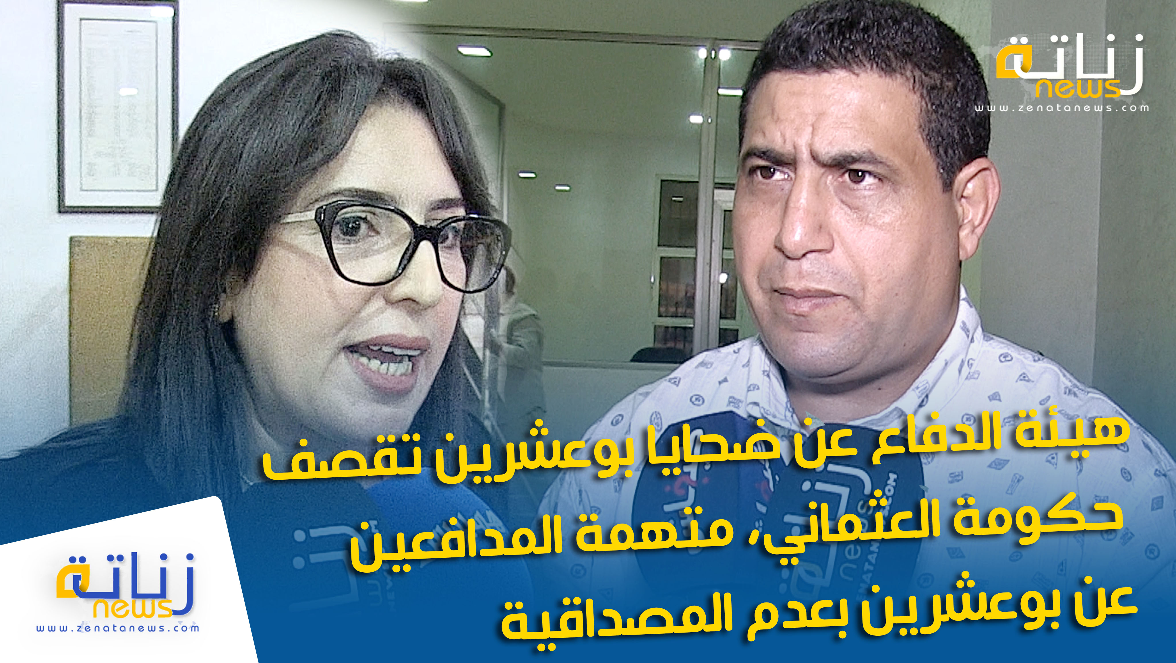 هيئة الدفاع عن ضحايا بوعشرين تقصف حكومة العثماني، متهمة المدافعين عن بوعشرين بعدم المصداقية