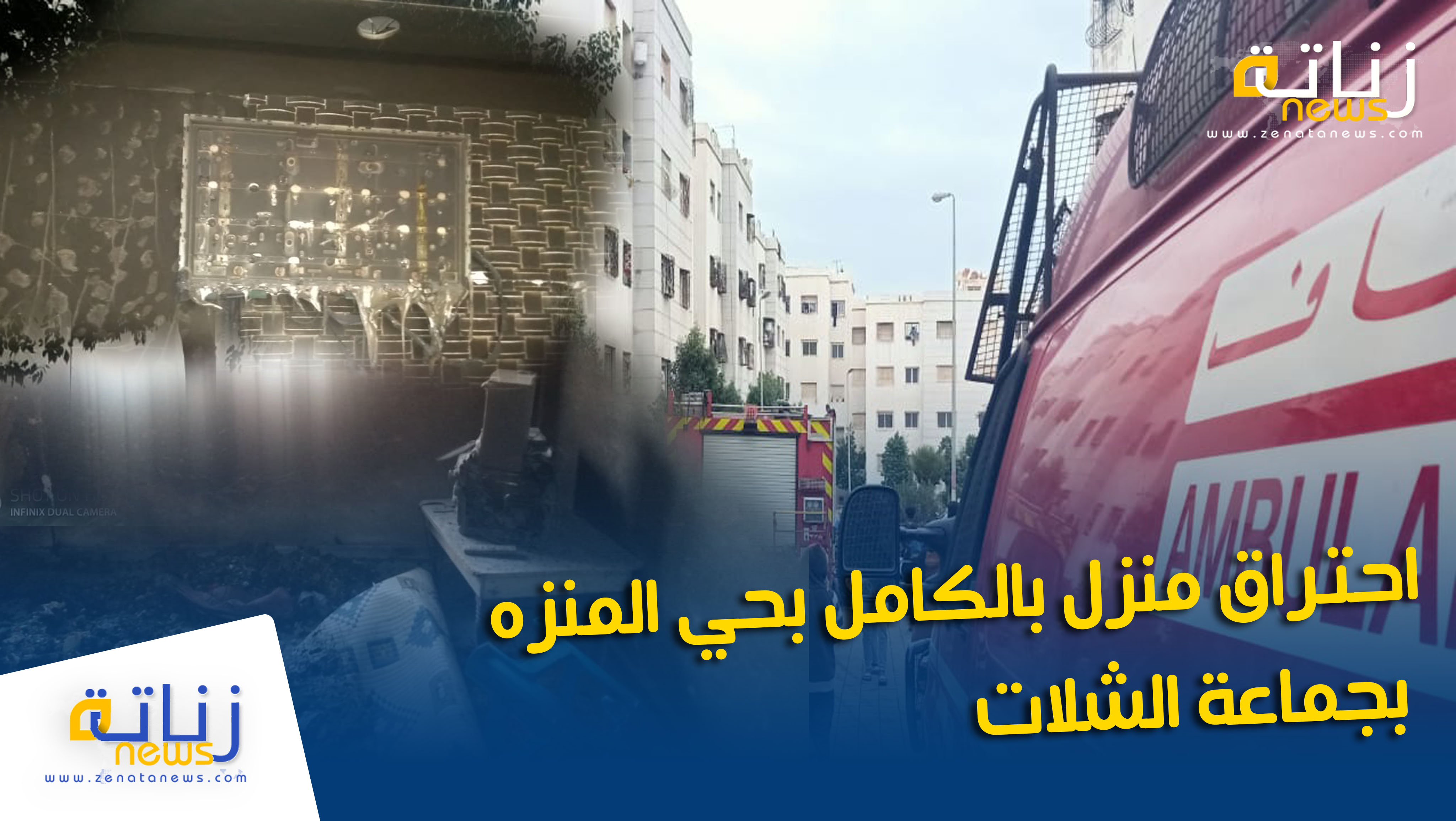 احتراق منزل بالكامل بحي المنزه بجماعة الشلالات