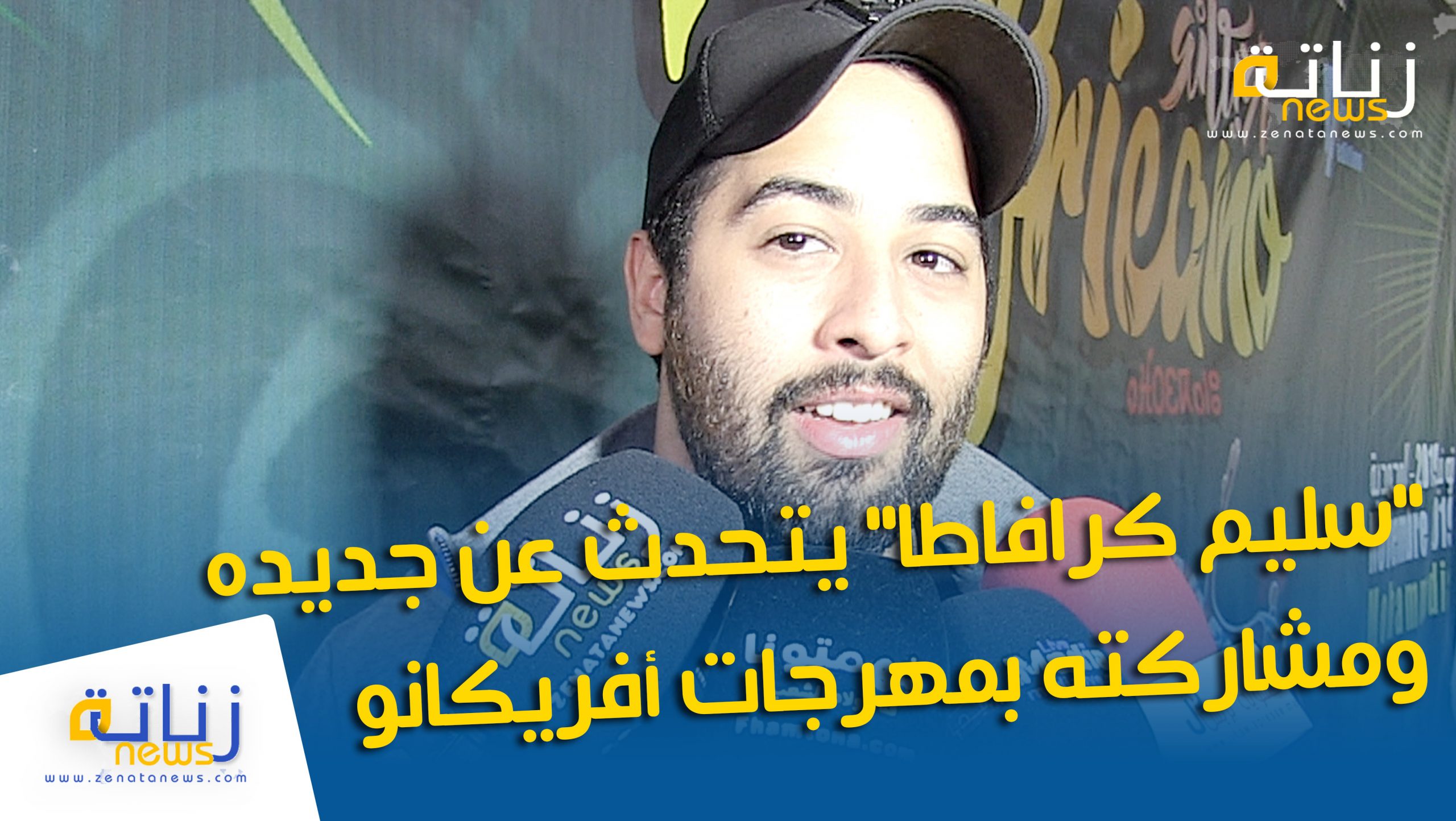 “سليم كرافاطا” يتحدث عن جديده ومشاركته بمهرجات أفريكانو