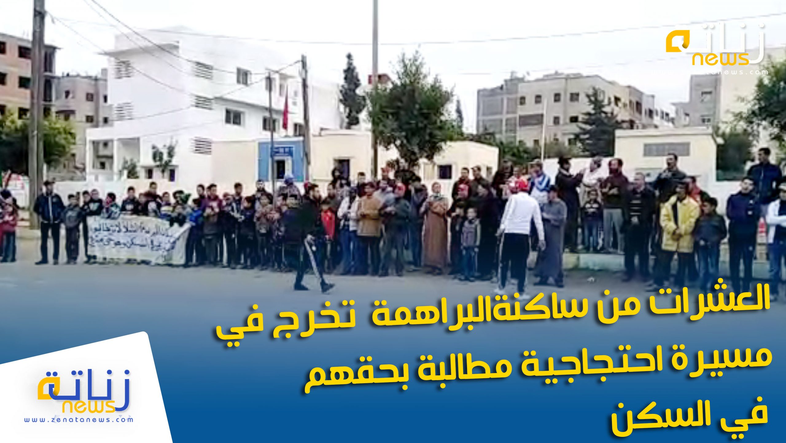 العشرات من ساكنةالبراهمة تخرج في مسيرة احتجاجية مطالبة بحقهم في السكن