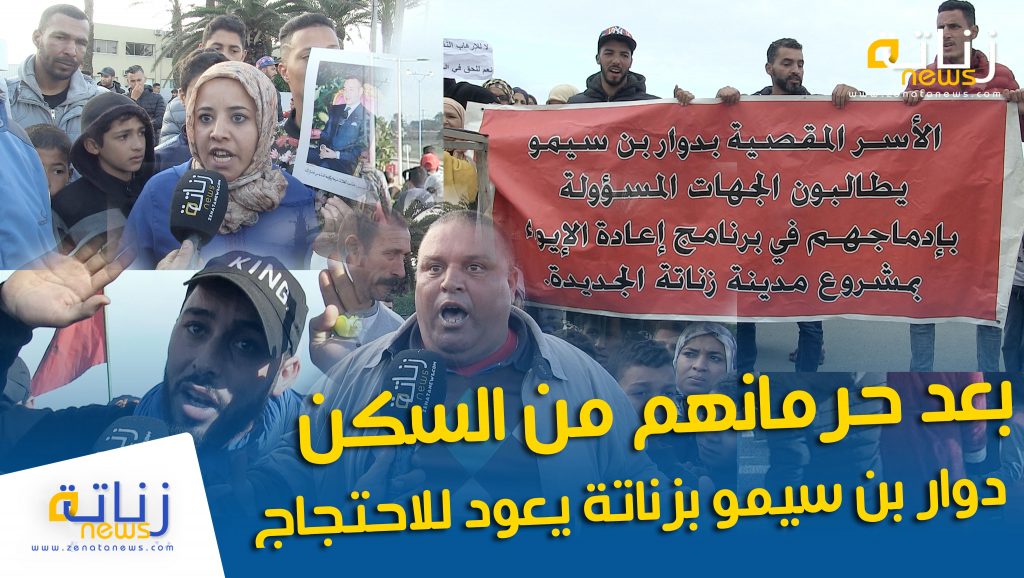بعد حرمانهم من السكن دوار بن سيمو بزناتة يعود للاحتجاج