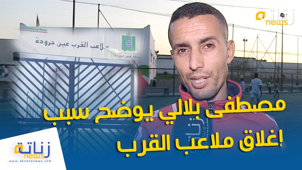 مصطفى بلالي يوضح سبب إغلاق ملاعب القرب بعد شهور من تدشينها