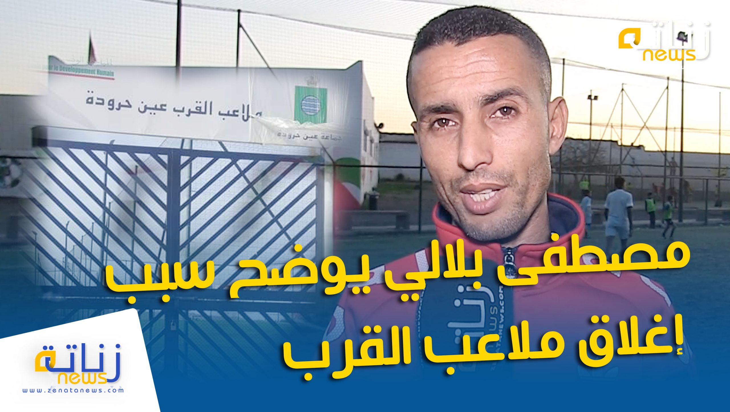 مصطفى بلالي يوضح سبب إغلاق ملاعب القرب بعد شهور من تدشينها