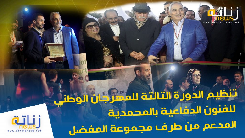 تنظيم الدورة التالتة للمهرجان الوطني للفنون الدفاعية بالمحمدية المدعم من طرف مجموعة المفضل