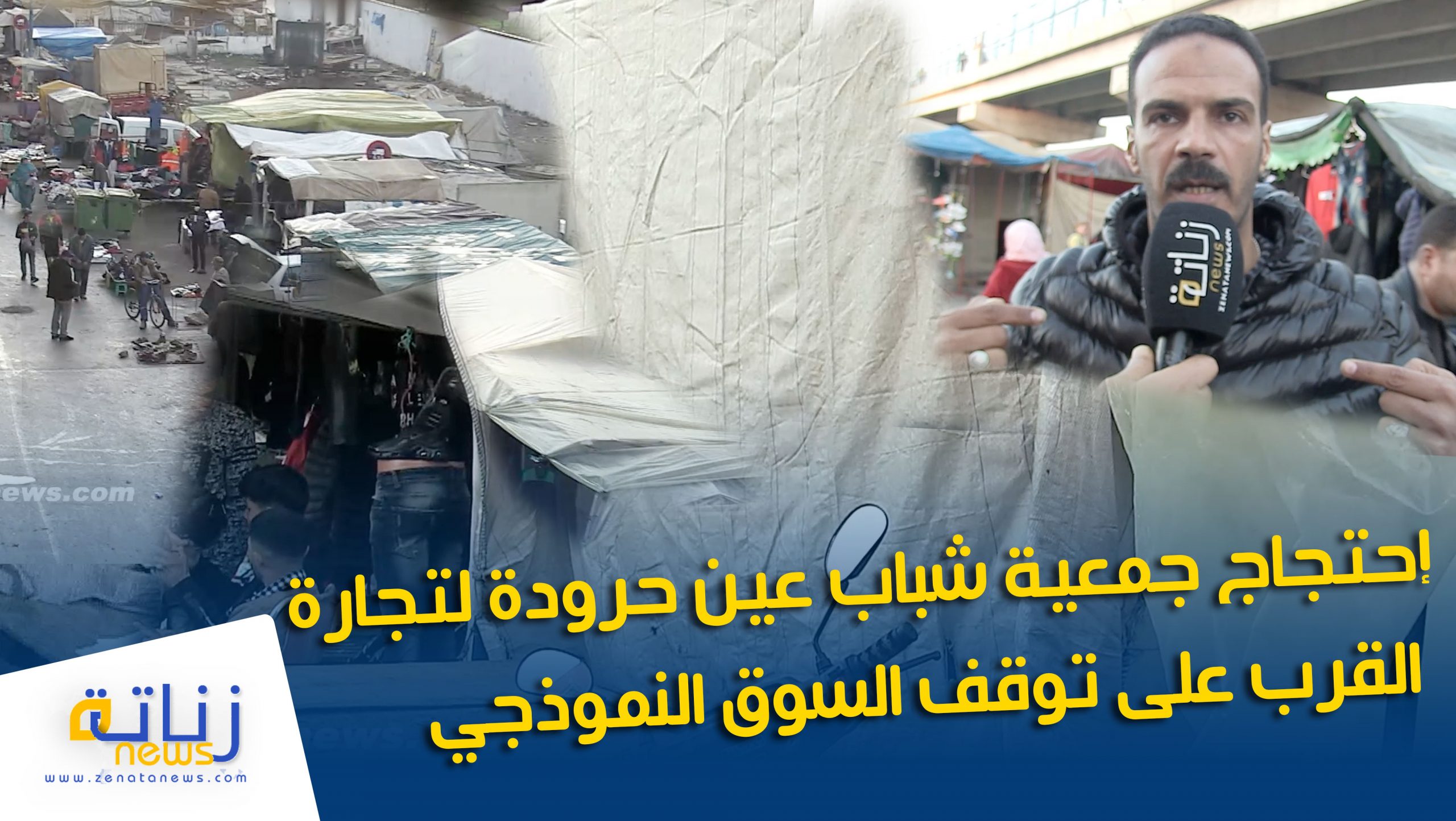 إحتجاج جمعية شباب عين حرودة لتجارة القرب على توقف السوق النموذجي