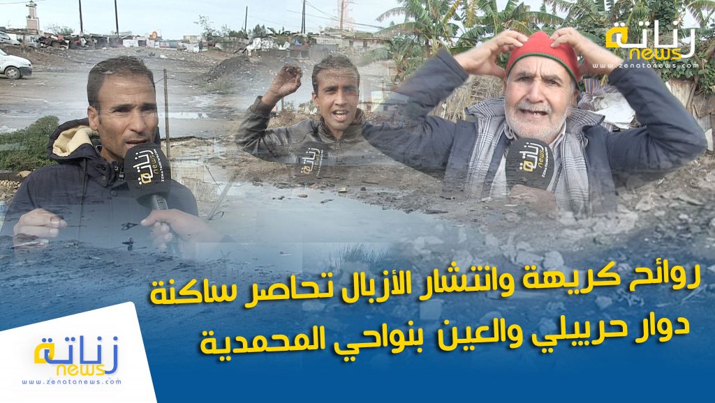 روائح كريهة وانتشار الأزبال تحاصر ساكنة دوار حربيلي والعين بنواحي المحمدية