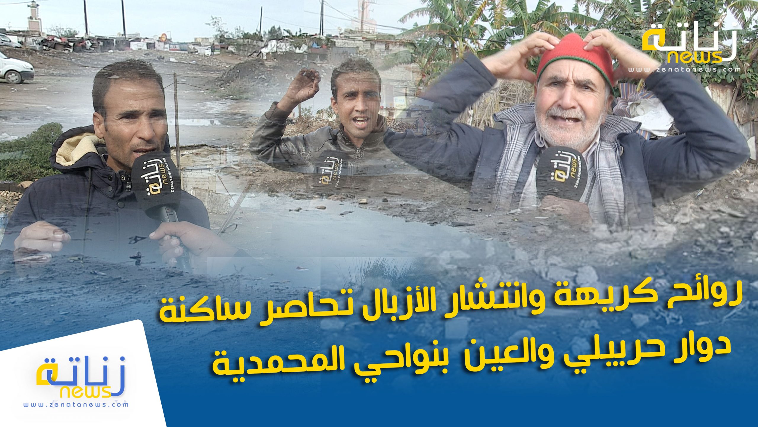 روائح كريهة وانتشار الأزبال تحاصر ساكنة دوار حربيلي والعين بنواحي المحمدية