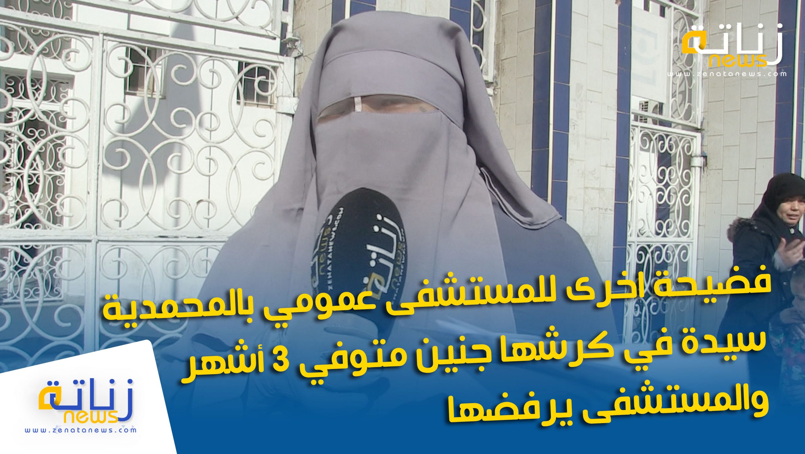 فضيحة اخرى للمستشفى عمومي بالمحمدية ....سيدة في كرشها جنين متوفي 3 أشهر والمستشفى يرفضها