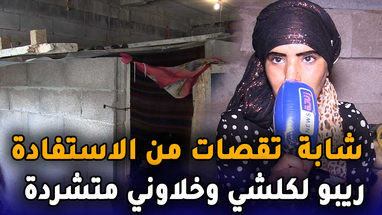 شابة تقصات من الاستفادة ريبو لكلشي وخلاوني متشردة وفي ظروف لا انسانية