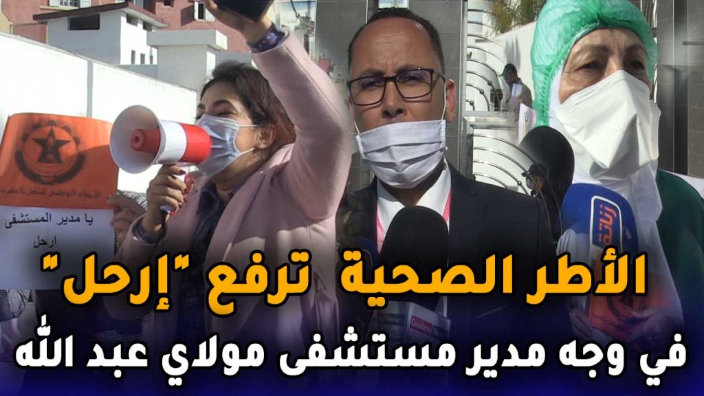 الأطر الصحية  ترفع “إرحل” في وجه مدير مستشفى مولاي عبد الله