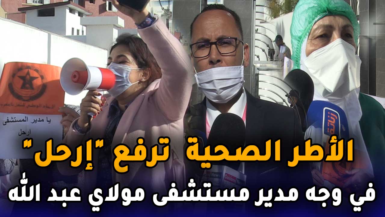 الأطر الصحية  ترفع “إرحل” في وجه مدير مستشفى مولاي عبد الله