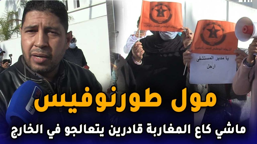 مول طورنوفيس:ماشي كاع المغاربة قادرين يتعالجو في الخارج