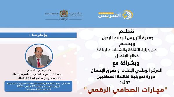 الدكتور “إبراهيم الشعبي” يؤطر دورة تكوينية حول موضوع “مهارات الصحافي الرقمي” بالحسيمة