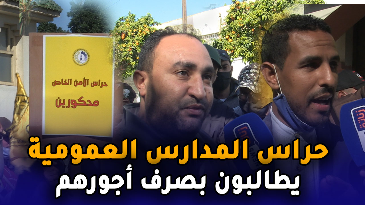 حراس المدارس العمومية بالمحمدية يحتجون أمام مديرية التعليم ويطالبون بصرف أجورهم