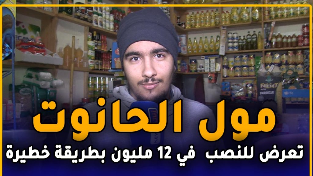 مول الحانوت تعرض للنصب على يد “سماسرية ديال السيارات” بطريقة خطيرة بعين حرودة