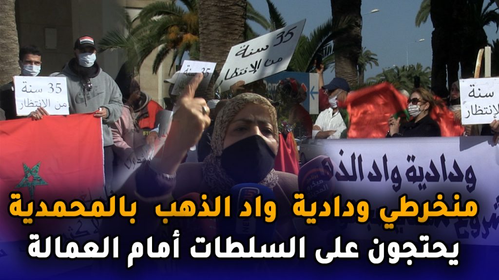 منخرطي ودادية  واد الذهب  بالمحمدية  يحتجون على السلطات أمام العمالة