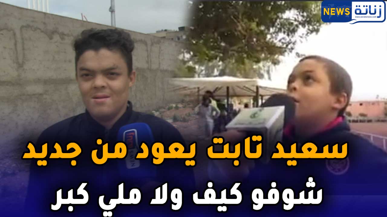 سعيد تابت يعود من جديد بعد فيديو الرجاء والوداد والشتاء شوفو كيف ولا ملي كبر