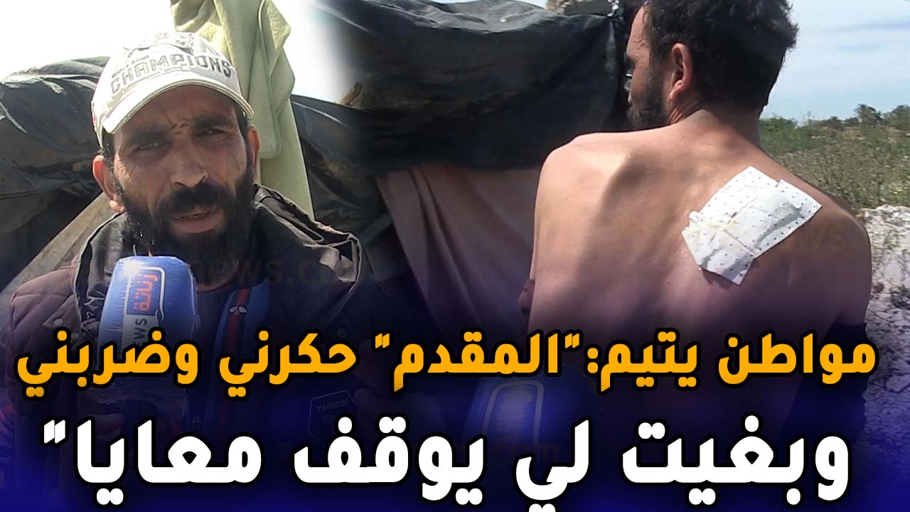 مواطن يتيم معندوش لاكاراط ناسيونال “المقدم حكرني وضربني وبغيت لي يوقف معايا “