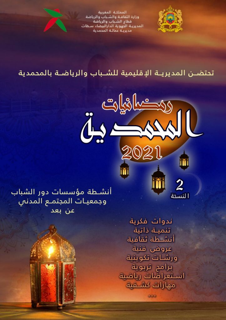 النسخة الثانية لبرنامج “رمضانيات المحمدية ” أنشطة مؤسسات دور الشباب وجمعيات المجتمع المدني، عن بعد
