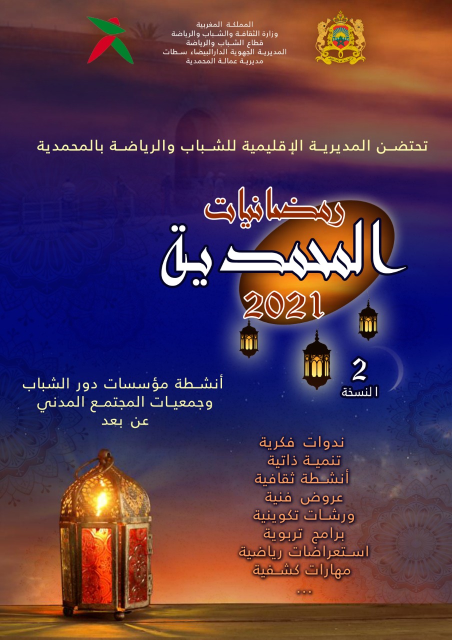 النسخة الثانية لبرنامج “رمضانيات المحمدية ” أنشطة مؤسسات دور الشباب وجمعيات المجتمع المدني، عن بعد