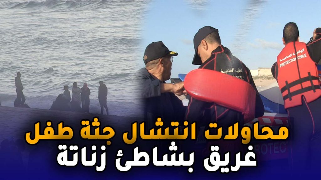 محاولات انتشال جثة طفل غريق بشاطئ زناتة نواحي المحمدية