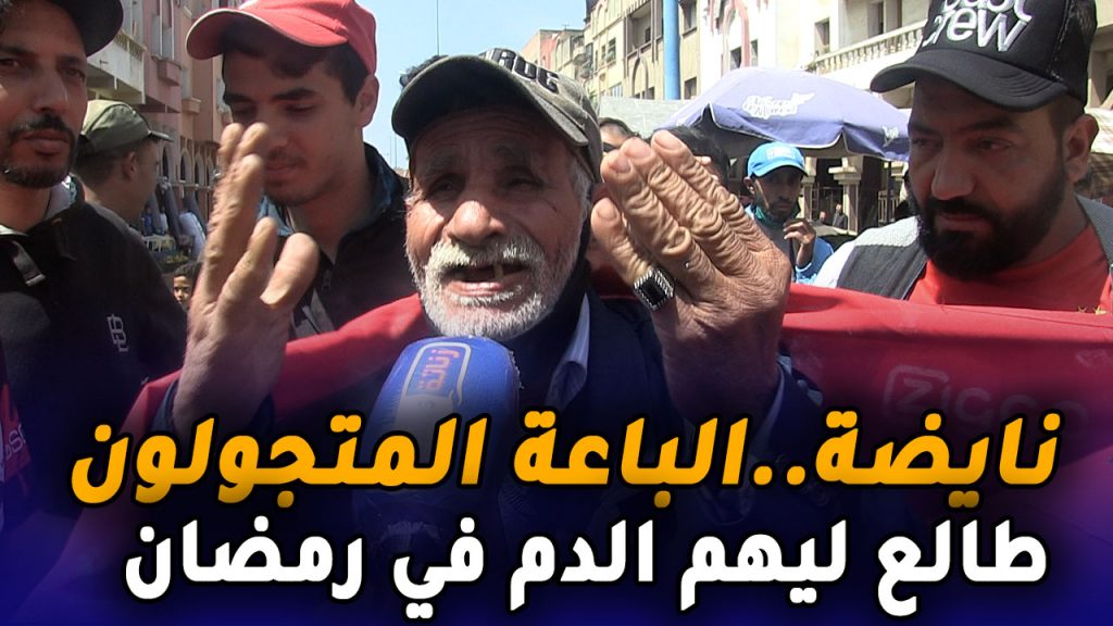 نايضة بسويقة امل بعين حرودة ..الباعة المتجولون طالع ليهم الدم في رمضان