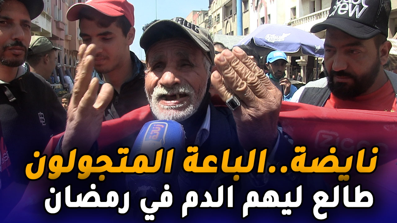 نايضة بسويقة امل بعين حرودة ..الباعة المتجولون طالع ليهم الدم في رمضان