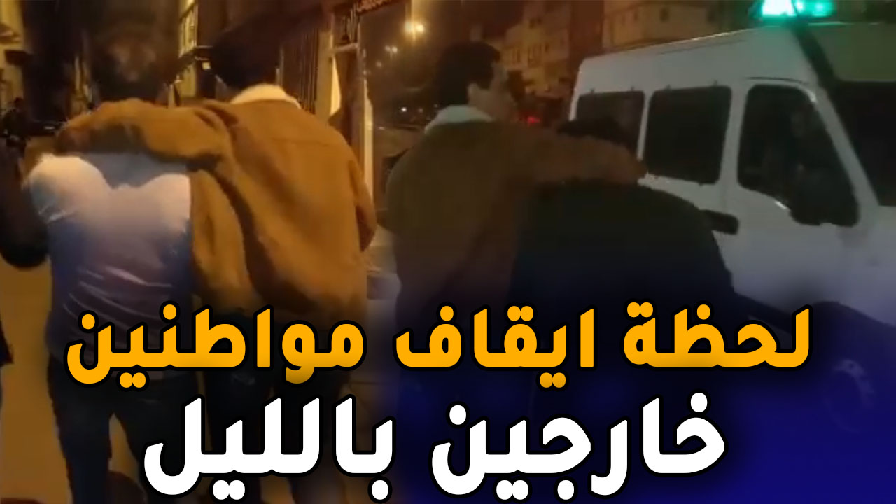 في اليوم الأول من رمضان.. لحظة ايقاف مواطنين خارجين بالليل بمدينة البرنوصي