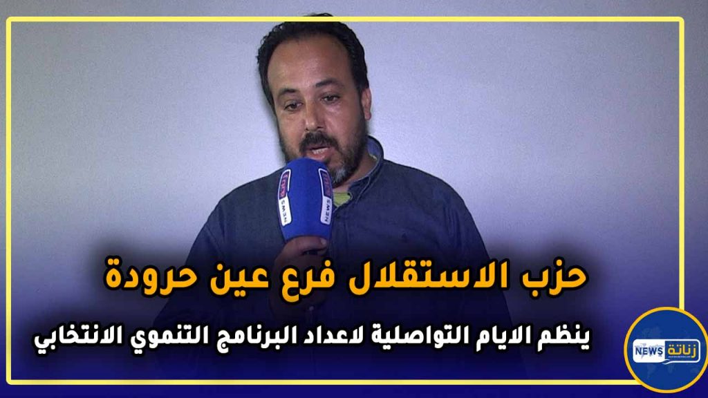 حزب الاستقلال بعين حرودة ينظم لقاءات تواصلية لإعداد البرنامج التنموي الإنتخابي