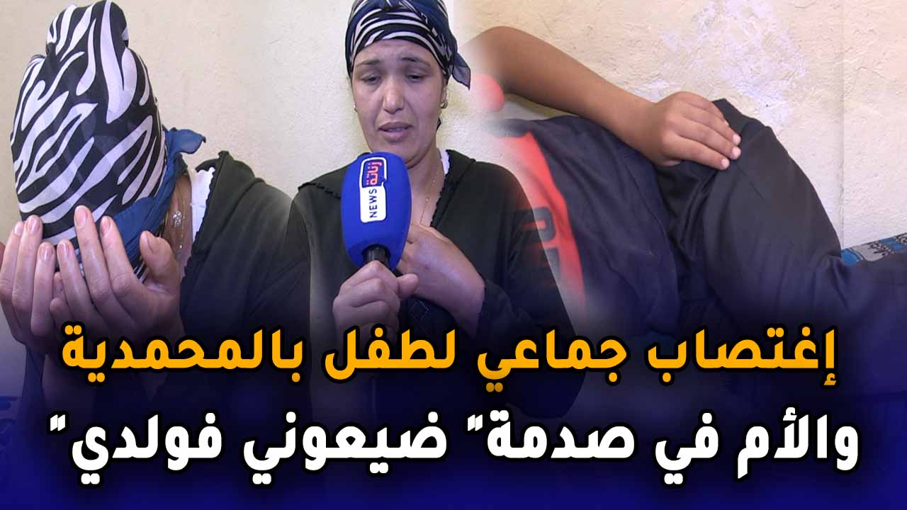 إغتصاب جماعي لطفل بالمحمدية والأم في صدمة” ضيعوني فولدي”