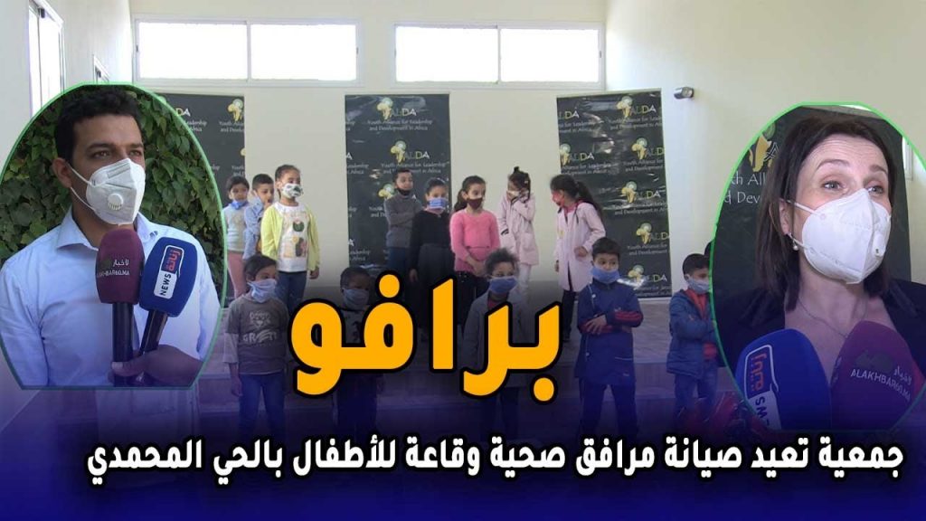 جمعية تعيد صيانة مرافق صحية وقاعة للأطفال بالحي المحمدي