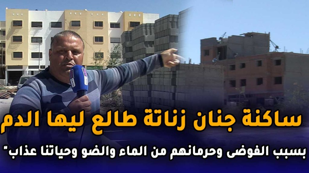 ساكنة جنان زناتة طالع ليها الدم بسبب الفوضى وحرمانهم من الماء والضو وحياتنا عذاب”