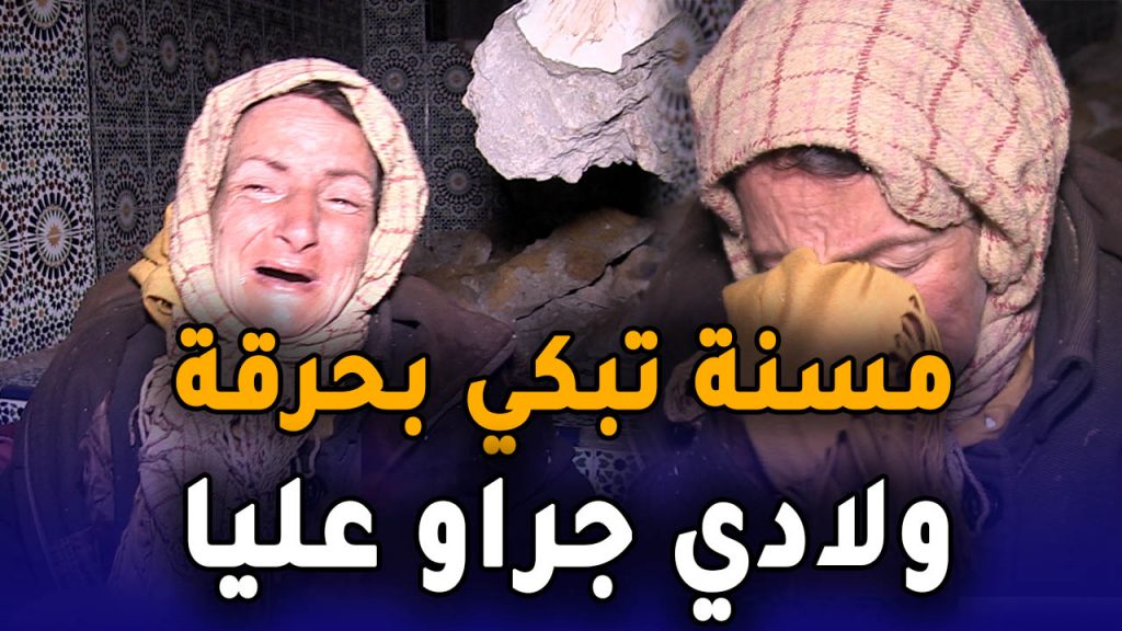 مسنة تذرف الدموع بالشارع: ولادي” جراو عليا “ولا أريد سوى دار العجزة