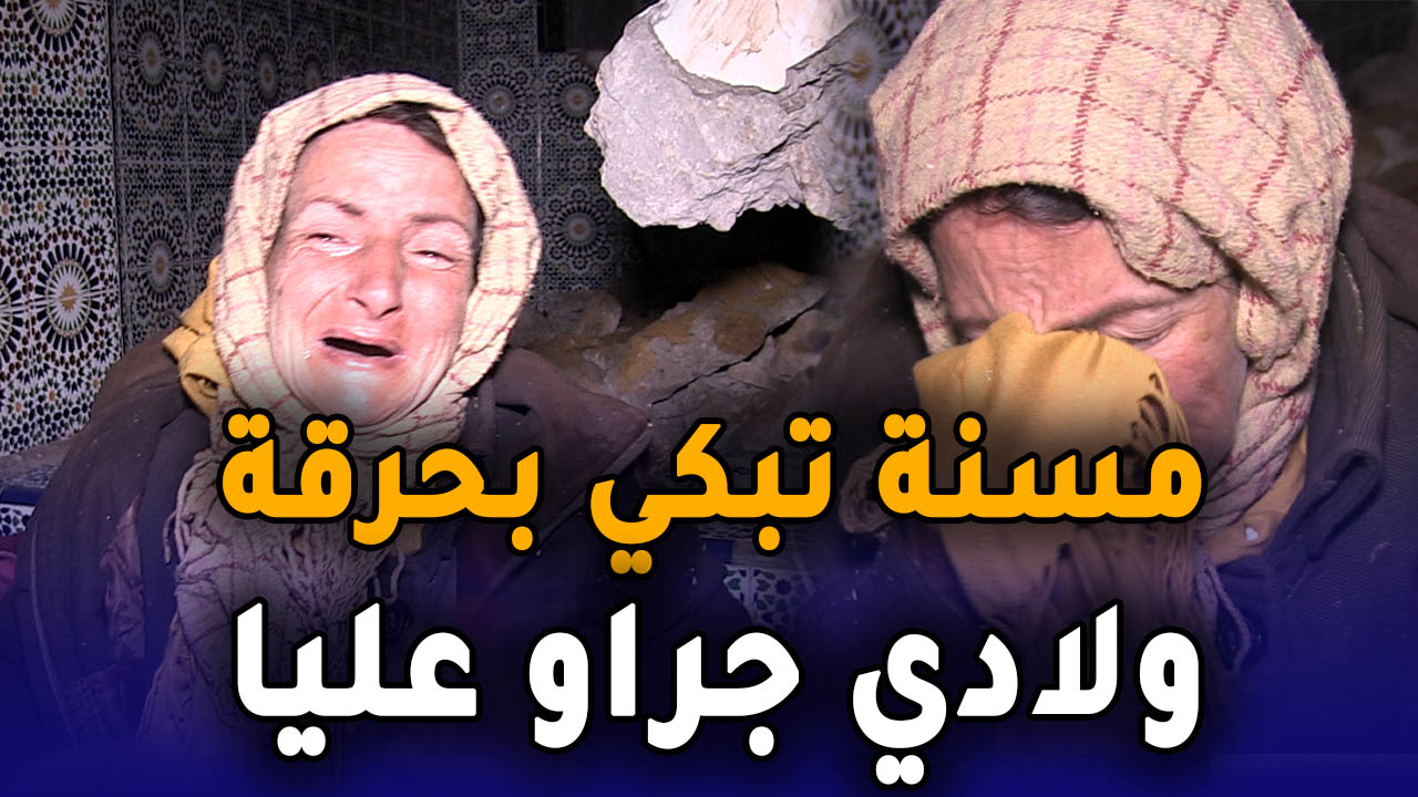 مسنة تذرف الدموع بالشارع: ولادي” جراو عليا “ولا أريد سوى دار العجزة