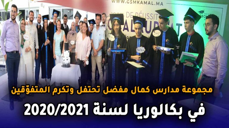 مجموعة مدارس كمال مفضل تحتفل وتكرم المتفوّقين في بكالوريا لسنة 2020/2021