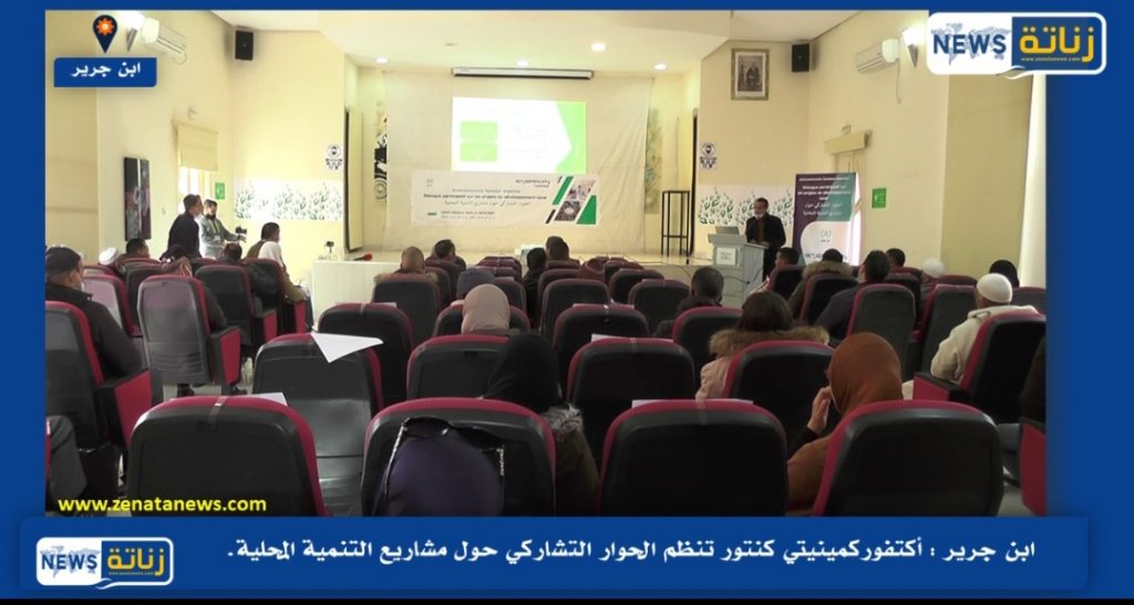 أكتفوركمينيتي كنتور تنظم الحوار التشاركي حول مشاريع التنمية المحلية .