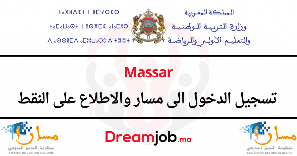Massar 2022 تسجيل الدخول الى مسار متمدرس والاطلاع على النقط