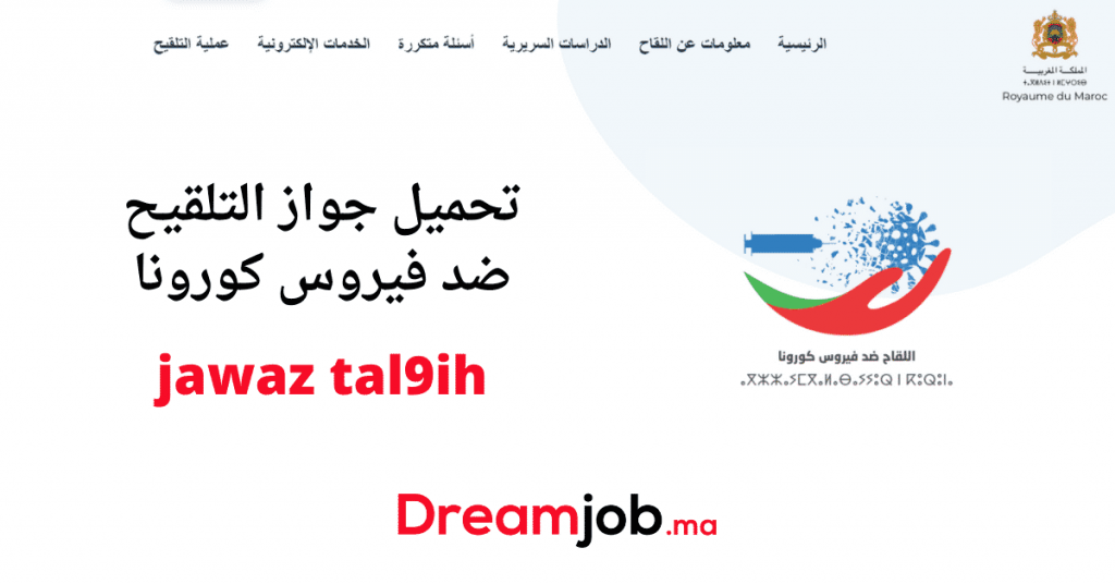 جواز tal9ih التلقيح ضد فيروس كورونا