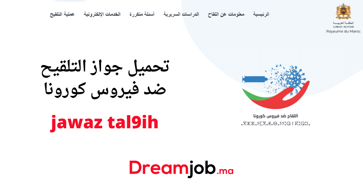 جواز tal9ih التلقيح ضد فيروس كورونا