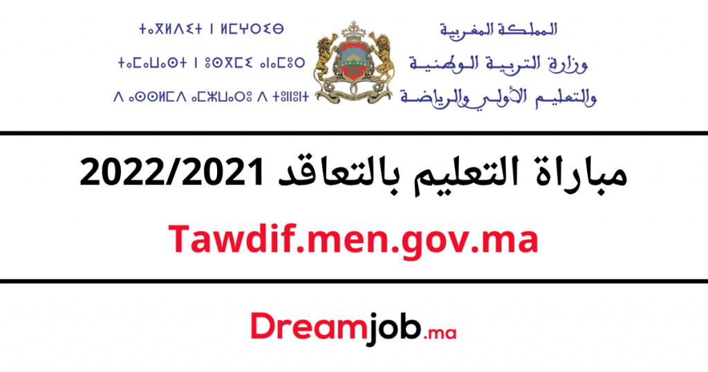 Tawdif.men.gov.ma 2022/2021 نتائج شفوي مباراة التعليم بالتعاقد
