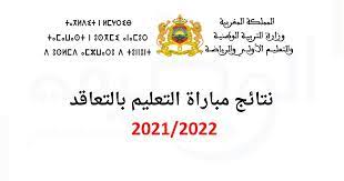 النتائج النهائية لمباراة التعليم بالتعاقد 2022/2021