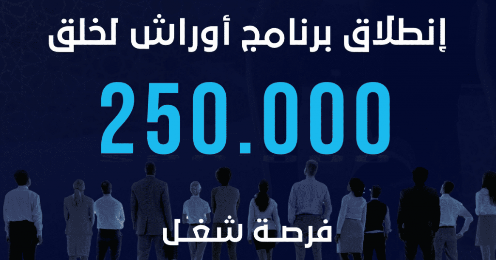 برنامج أوراش 2022 بعيدة 250 ألف فرصة شغل