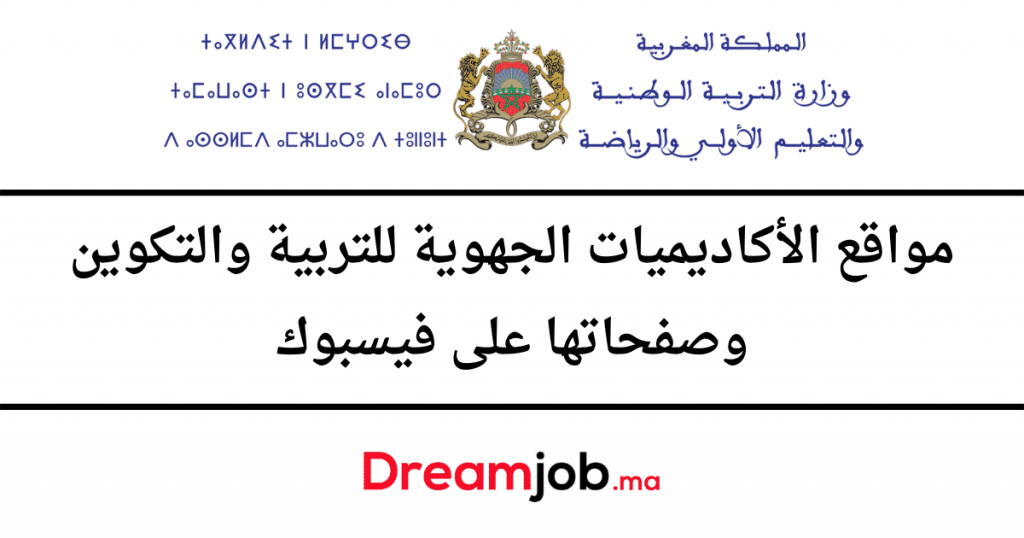 مواقع الأكاديميات الجهوية للتربية والتكوين وصفحاتها على فيسبوك