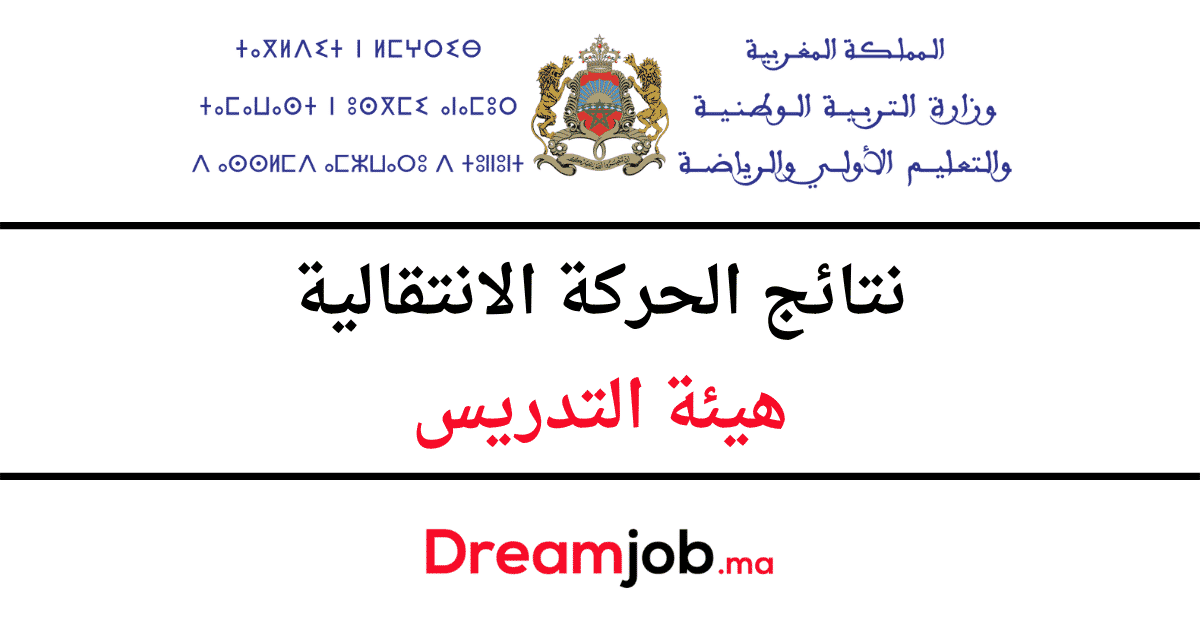 نتائج الحركة هيئة هيئة التدريس 2023/2022