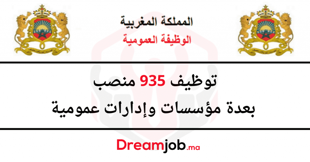 الوظيفة العمومية .. توظيف 935 وظيفة بعدة مؤسسات وإدارات