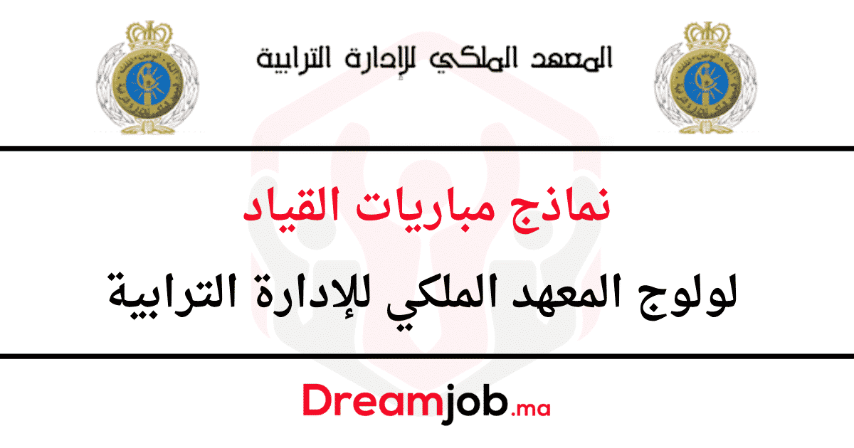 نماذج مباريات القياد لولوج المعهد الملكي الملكي الترابية