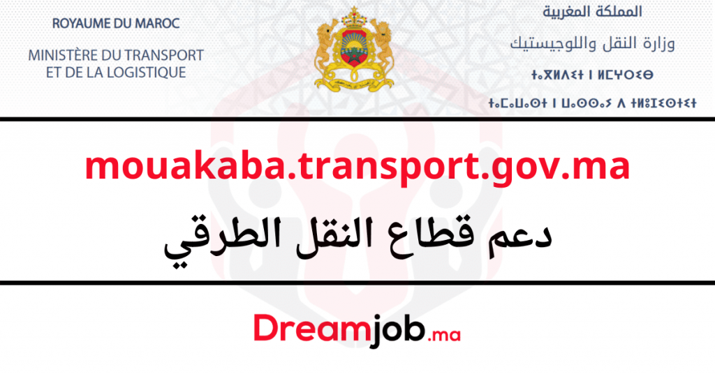 mouakaba.transport.gov.ma دعم قطاع النقل الطرقي